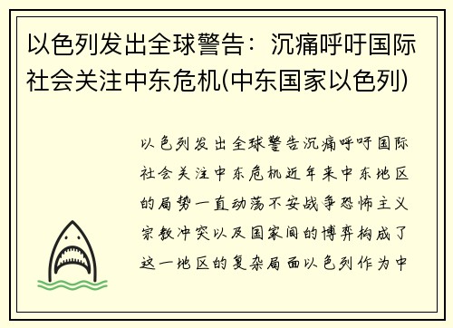 以色列发出全球警告：沉痛呼吁国际社会关注中东危机(中东国家以色列)