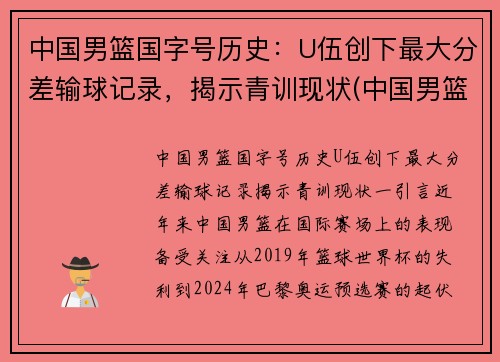 中国男篮国字号历史：U伍创下最大分差输球记录，揭示青训现状(中国男篮50佳球)