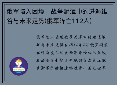 俄军陷入困境：战争泥潭中的进退维谷与未来走势(俄军阵亡112人)