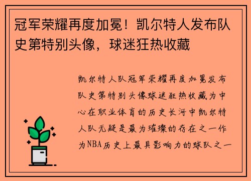 冠军荣耀再度加冕！凯尔特人发布队史第特别头像，球迷狂热收藏