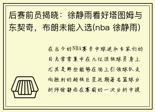 后赛前员揭晓：徐静雨看好塔图姆与东契奇，布朗未能入选(nba 徐静雨)