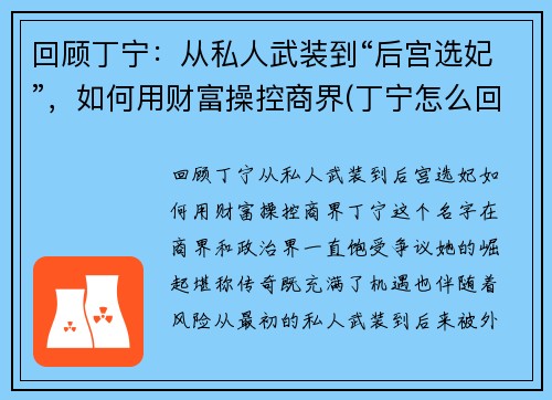 回顾丁宁：从私人武装到“后宫选妃”，如何用财富操控商界(丁宁怎么回事)