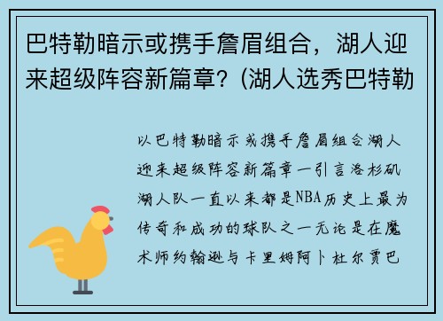 巴特勒暗示或携手詹眉组合，湖人迎来超级阵容新篇章？(湖人选秀巴特勒)