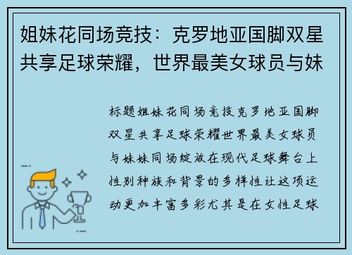 姐妹花同场竞技：克罗地亚国脚双星共享足球荣耀，世界最美女球员与妹妹同场绽放