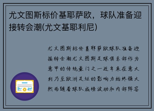 尤文图斯标价基耶萨欧，球队准备迎接转会潮(尤文基耶利尼)