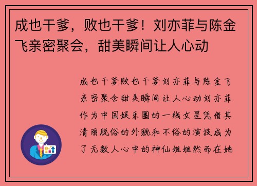 成也干爹，败也干爹！刘亦菲与陈金飞亲密聚会，甜美瞬间让人心动