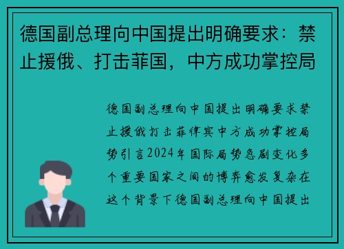 德国副总理向中国提出明确要求：禁止援俄、打击菲国，中方成功掌控局势