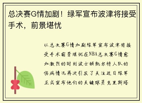 总决赛G情加剧！绿军宣布波津将接受手术，前景堪忧