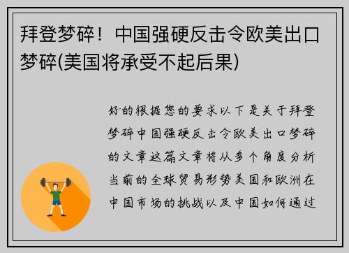 拜登梦碎！中国强硬反击令欧美出口梦碎(美国将承受不起后果)