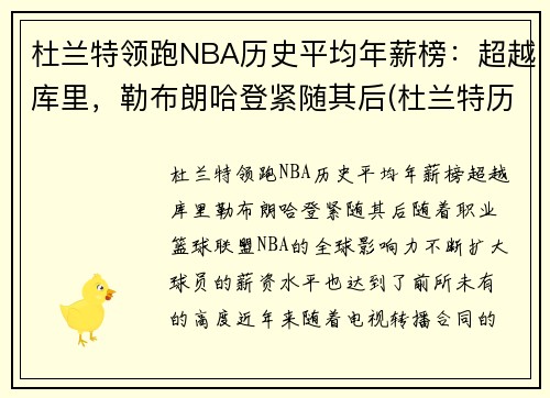 杜兰特领跑NBA历史平均年薪榜：超越库里，勒布朗哈登紧随其后(杜兰特历年薪资)