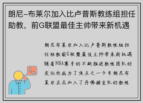 朗尼-布莱尔加入比卢普斯教练组担任助教，前G联盟最佳主帅带来新机遇