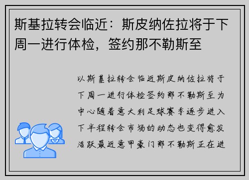 斯基拉转会临近：斯皮纳佐拉将于下周一进行体检，签约那不勒斯至