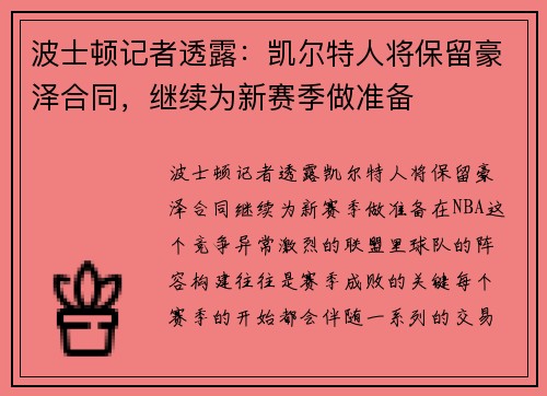 波士顿记者透露：凯尔特人将保留豪泽合同，继续为新赛季做准备