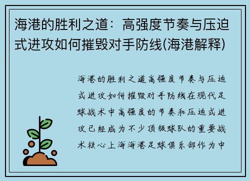 海港的胜利之道：高强度节奏与压迫式进攻如何摧毁对手防线(海港解释)