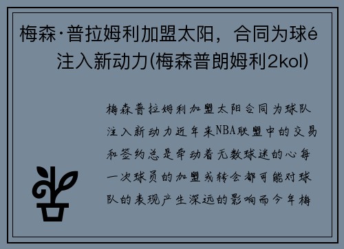 梅森·普拉姆利加盟太阳，合同为球队注入新动力(梅森普朗姆利2kol)