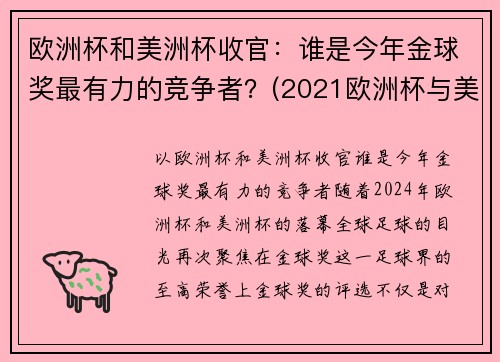 欧洲杯和美洲杯收官：谁是今年金球奖最有力的竞争者？(2021欧洲杯与美洲杯)