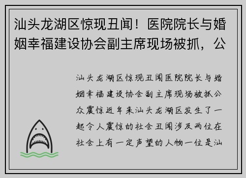 汕头龙湖区惊现丑闻！医院院长与婚姻幸福建设协会副主席现场被抓，公众震惊