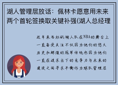 湖人管理层放话：佩林卡愿意用未来两个首轮签换取关键补强(湖人总经理佩林卡简介)