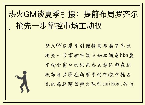 热火GM谈夏季引援：提前布局罗齐尔，抢先一步掌控市场主动权