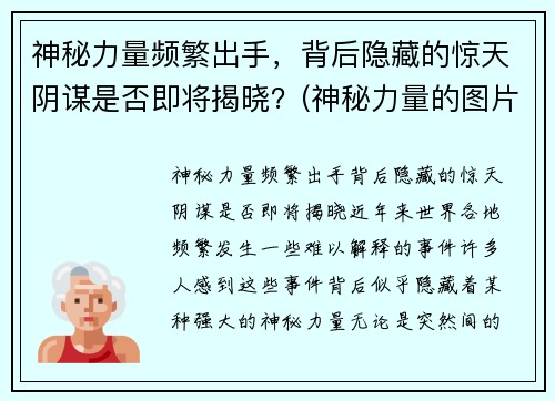 神秘力量频繁出手，背后隐藏的惊天阴谋是否即将揭晓？(神秘力量的图片)