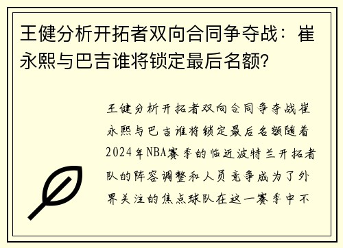 王健分析开拓者双向合同争夺战：崔永熙与巴吉谁将锁定最后名额？