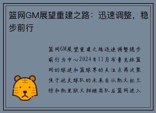 篮网GM展望重建之路：迅速调整，稳步前行