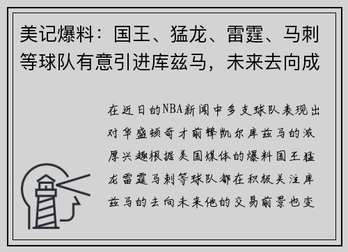 美记爆料：国王、猛龙、雷霆、马刺等球队有意引进库兹马，未来去向成谜