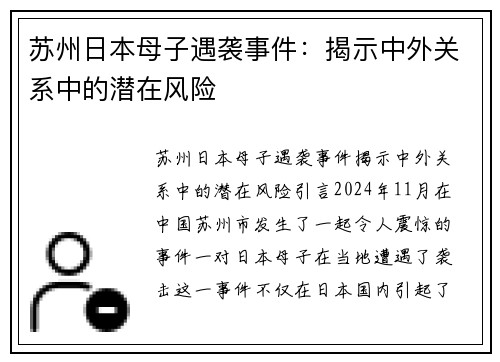 苏州日本母子遇袭事件：揭示中外关系中的潜在风险