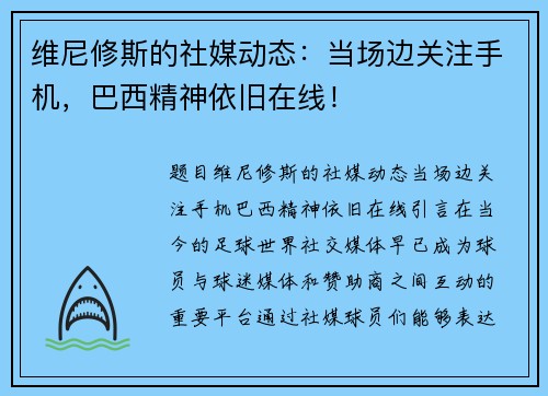 维尼修斯的社媒动态：当场边关注手机，巴西精神依旧在线！