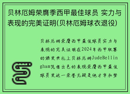 贝林厄姆荣膺季西甲最佳球员 实力与表现的完美证明(贝林厄姆球衣退役)