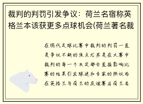 裁判的判罚引发争议：荷兰名宿称英格兰本该获更多点球机会(荷兰著名裁判)