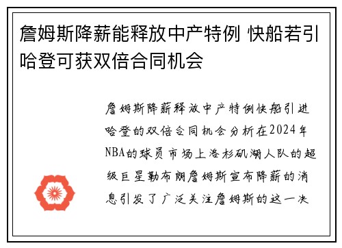 詹姆斯降薪能释放中产特例 快船若引哈登可获双倍合同机会