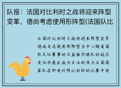 队报：法国对比利时之战将迎来阵型变革，德尚考虑使用形阵型(法国队比利时历史交战)