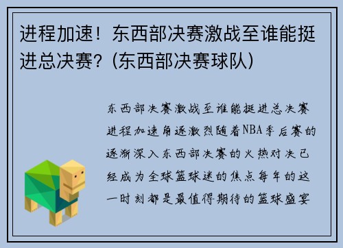 进程加速！东西部决赛激战至谁能挺进总决赛？(东西部决赛球队)