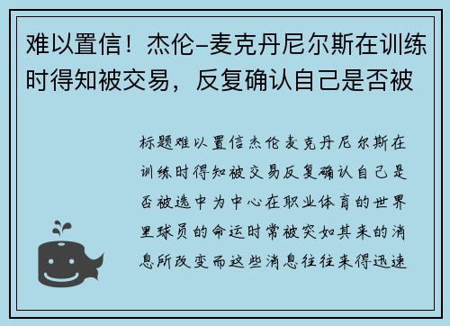 难以置信！杰伦-麦克丹尼尔斯在训练时得知被交易，反复确认自己是否被选中