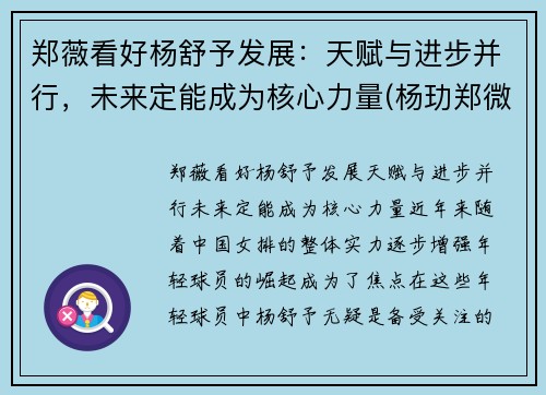 郑薇看好杨舒予发展：天赋与进步并行，未来定能成为核心力量(杨玏郑微)