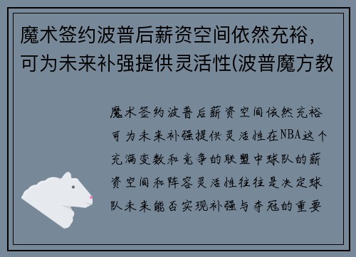 魔术签约波普后薪资空间依然充裕，可为未来补强提供灵活性(波普魔方教育科技有限公司)