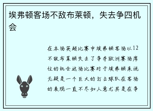埃弗顿客场不敌布莱顿，失去争四机会