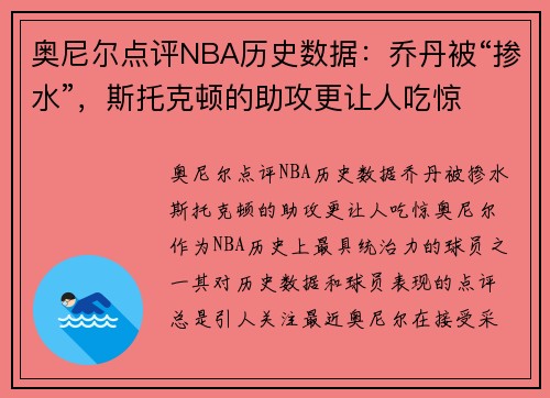 奥尼尔点评NBA历史数据：乔丹被“掺水”，斯托克顿的助攻更让人吃惊