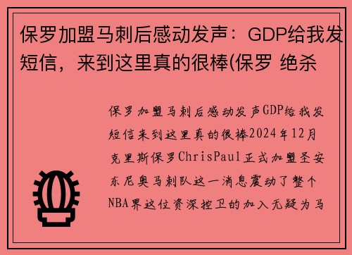 保罗加盟马刺后感动发声：GDP给我发短信，来到这里真的很棒(保罗 绝杀 马刺)
