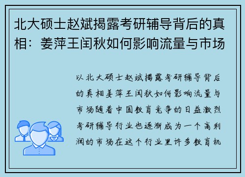 北大硕士赵斌揭露考研辅导背后的真相：姜萍王闰秋如何影响流量与市场
