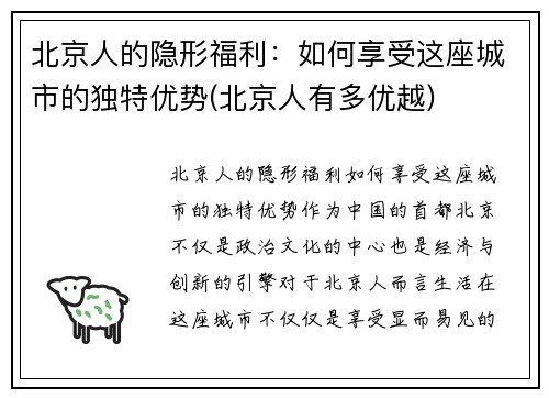 北京人的隐形福利：如何享受这座城市的独特优势(北京人有多优越)