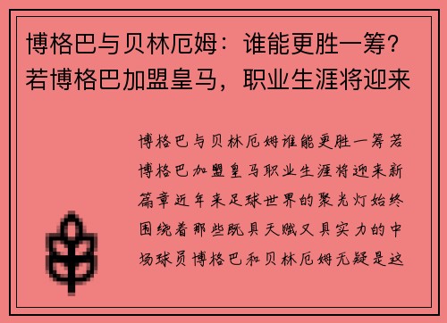 博格巴与贝林厄姆：谁能更胜一筹？若博格巴加盟皇马，职业生涯将迎来新篇章