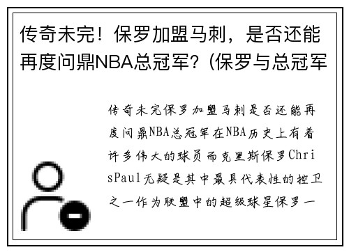 传奇未完！保罗加盟马刺，是否还能再度问鼎NBA总冠军？(保罗与总冠军)