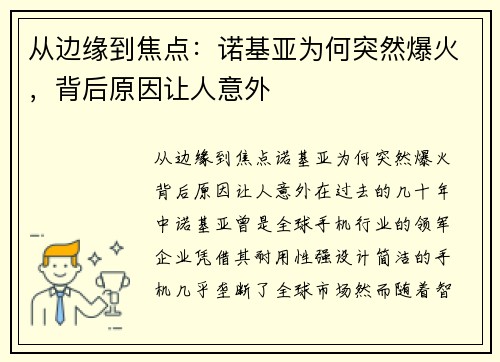 从边缘到焦点：诺基亚为何突然爆火，背后原因让人意外