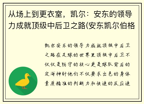 从场上到更衣室，凯尔：安东的领导力成就顶级中后卫之路(安东凯尔伯格)
