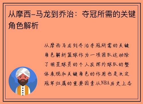 从摩西-马龙到乔治：夺冠所需的关键角色解析