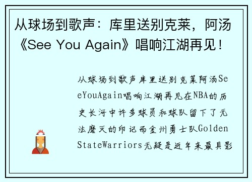 从球场到歌声：库里送别克莱，阿汤《See You Again》唱响江湖再见！