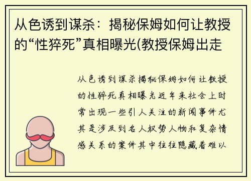 从色诱到谋杀：揭秘保姆如何让教授的“性猝死”真相曝光(教授保姆出走)
