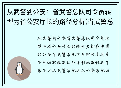 从武警到公安：省武警总队司令员转型为省公安厅长的路径分析(省武警总队司令员和省公安厅厅长)